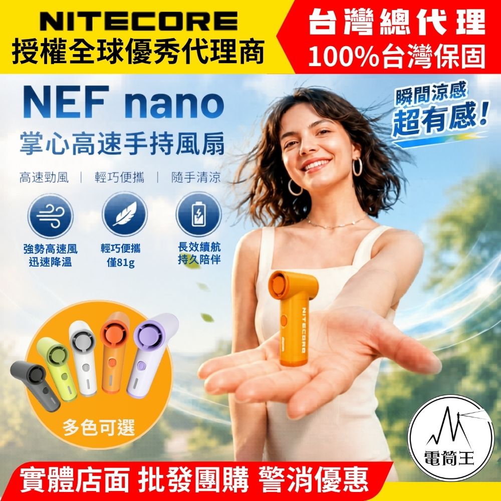 NITECORE NEF nano 迷你高速手持風扇 掌心小颶風 90,000RPM強風 USB-C充電 5段風速 僅81克