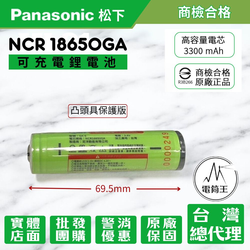 隨貨附發票 松下 NCR 18650GA 【保護版】 可充電鋰電池 松下18650鋰電池