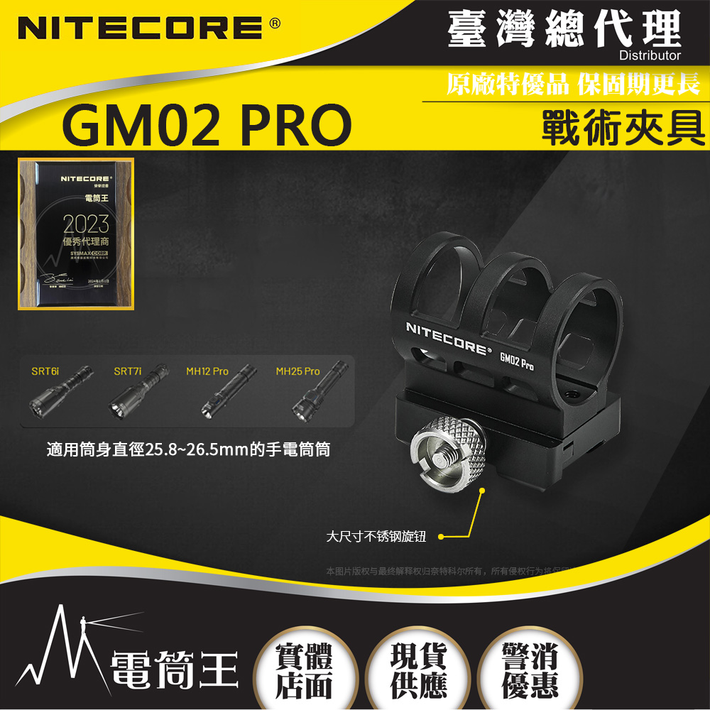 Nitecore GM02 PRO 戰術夾具 皮卡汀尼導軌手電筒夾 適用筒身25.8-26.5mm