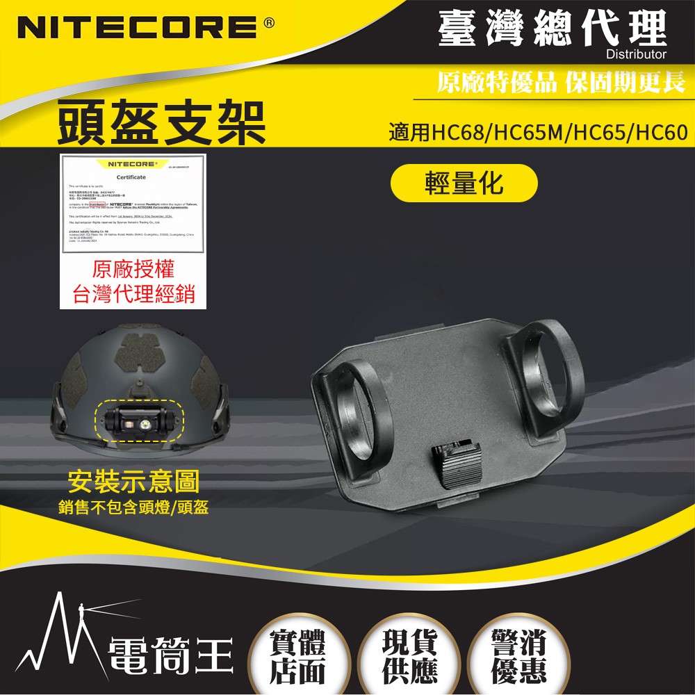 NITECORE 頭盔專用支架 頭燈變頭盔燈使用 適用型號: HC68/HC65/HC60 Wuben H1