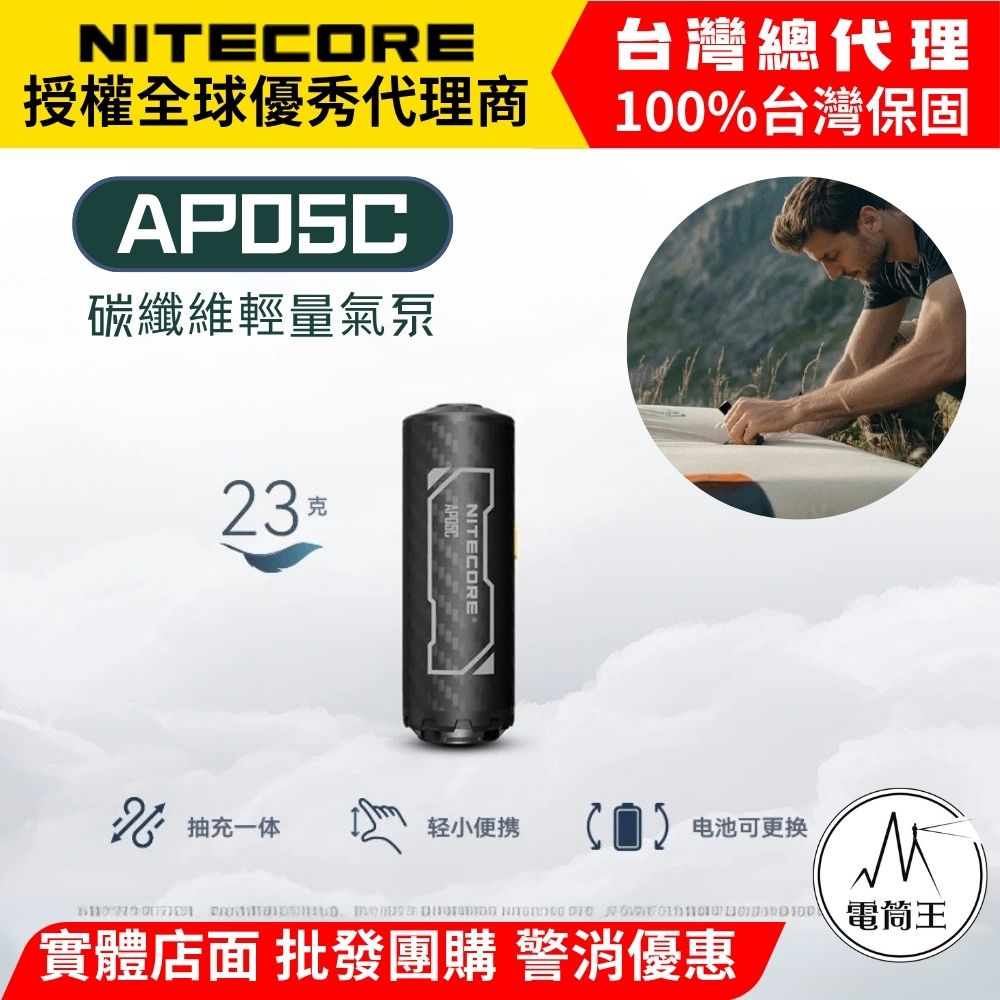 NITECORE AP05C 碳纖維輕量氣泵 抽充一體 迷你體積 輕量化 23克 NITECORE AP05C 碳纖維輕量氣泵 抽充一體 迷你體積 輕量化 23克