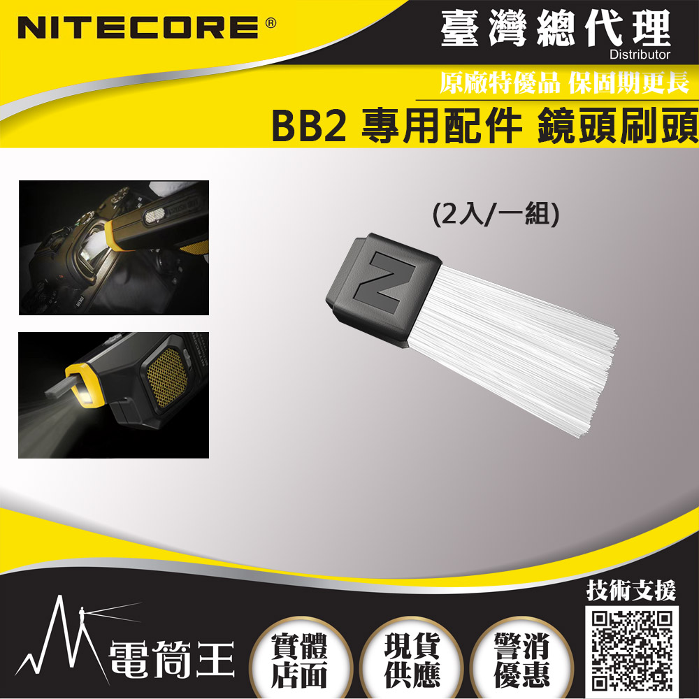 NITECORE BB2 二代電動吹塵機專用配件 鏡頭刷頭 (二入一組)