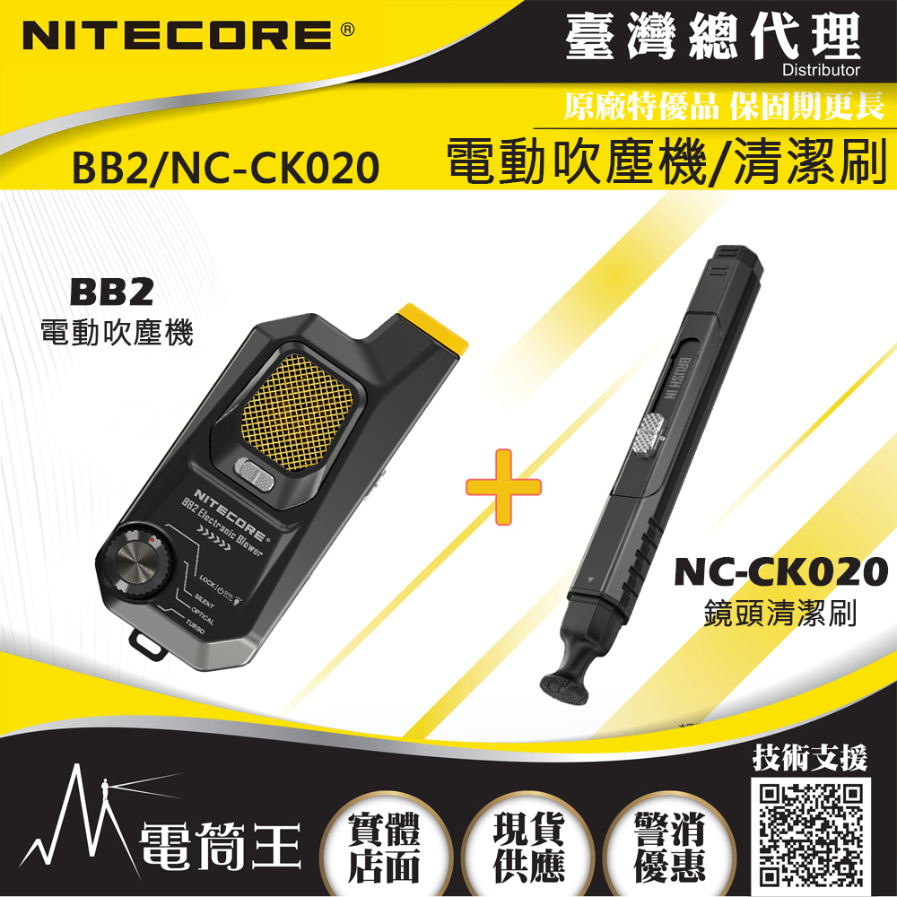 【送相機清潔試用組】NITECORE BB2 二代電動吹塵機 相機攝影器材清潔 鋁合金機身 功率增強  NC-CK020 攝影清潔筆 