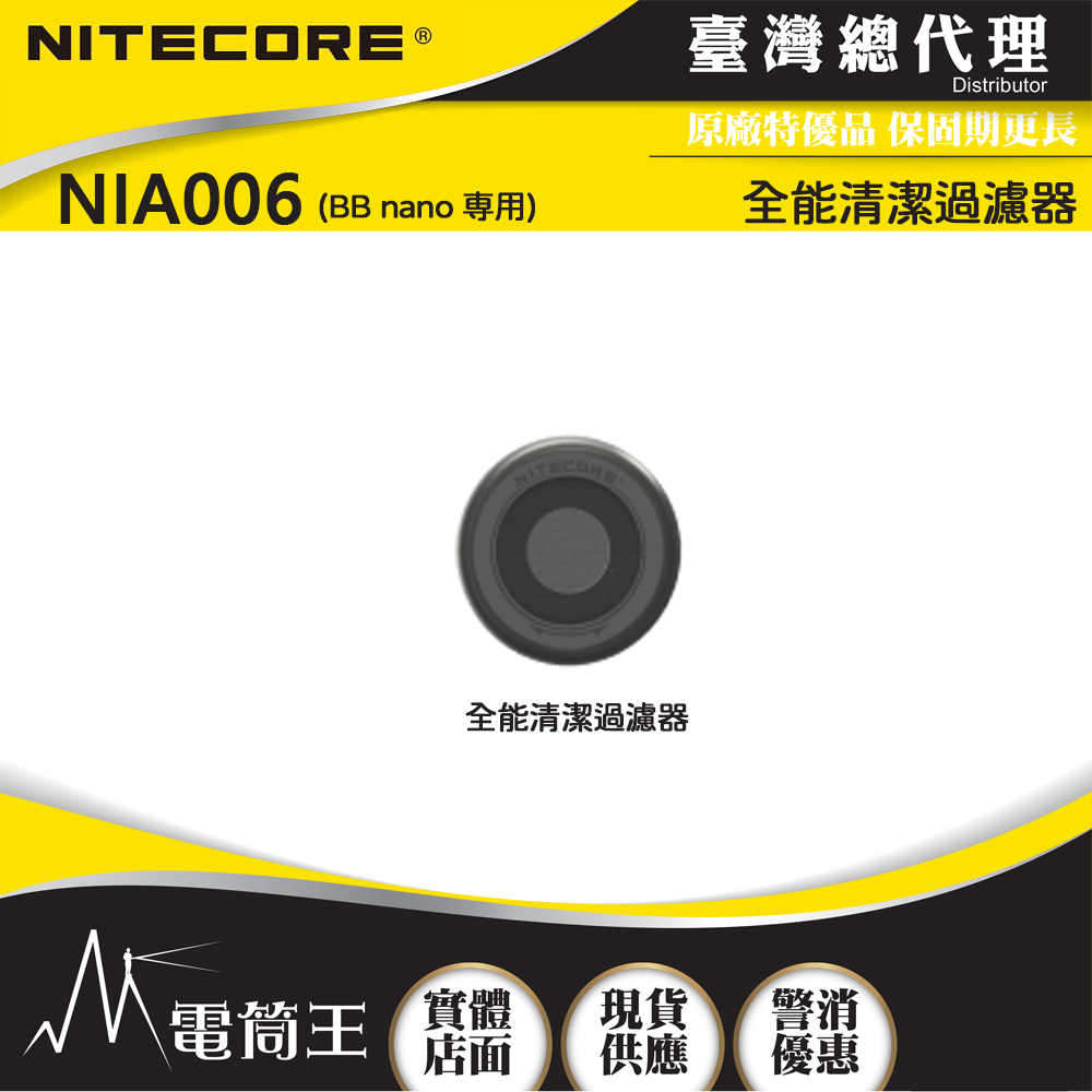 【即將到貨】Nitecore NIA006 全能清潔過濾器  適用於 BB nano