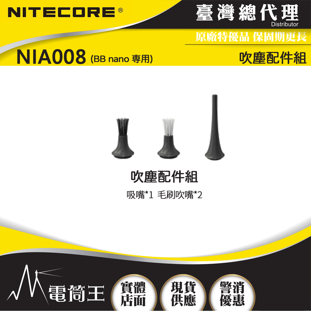 Nitecore NIA008 吹塵配件組 適用於 BB nano Nitecore NIA008 吹塵配件組 適用於 BB nano