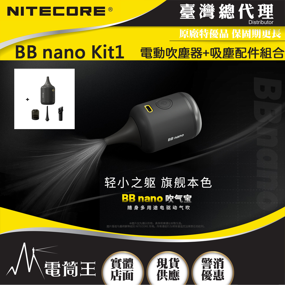 【即將到貨】Nitecore BB nano Kit1 隨身多用途電動吹塵器+吸塵配件 組合
