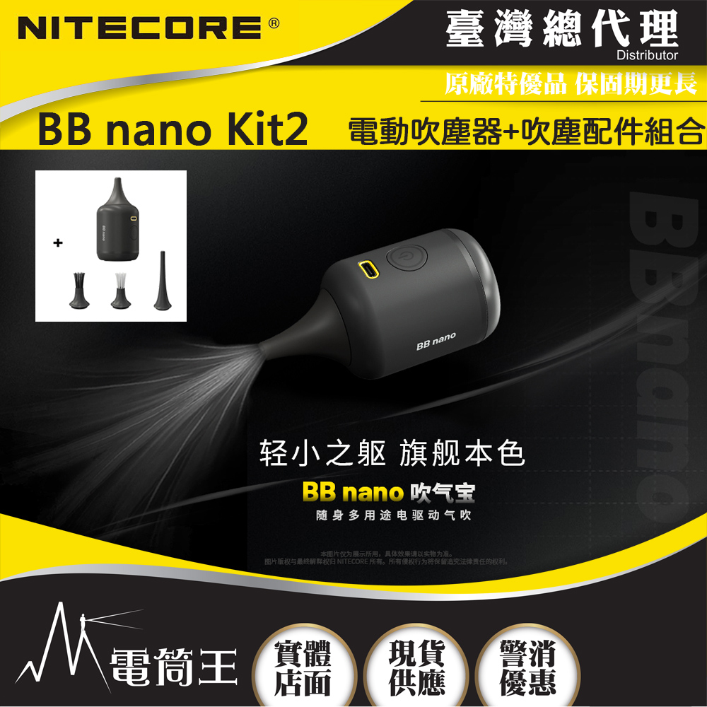 【即將到貨】Nitecore BB nano Kit2 隨身多用途電動吹塵器+吹塵配件 組合