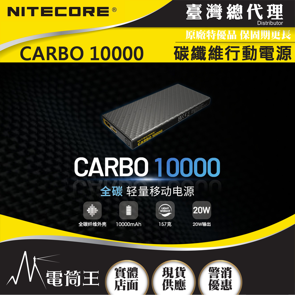 NITECORE CARBO 10000 輕量碳纖維強化行動電源 一體成形耐用升級  CARBO 10000