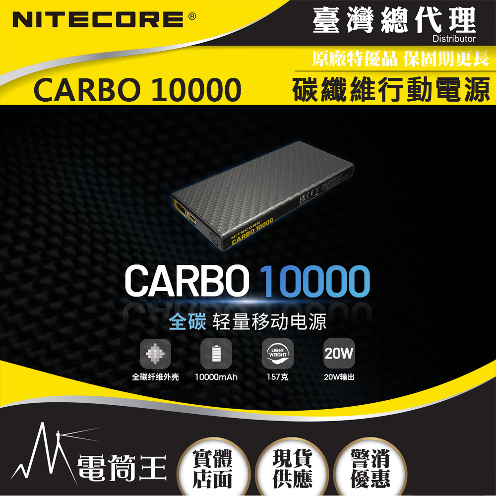 NITECORE CARBO 10000 GVM 輕量碳纖維強化行動電源 一體成形耐用升級,電筒王行動電源檢驗合格 投保產品責任險