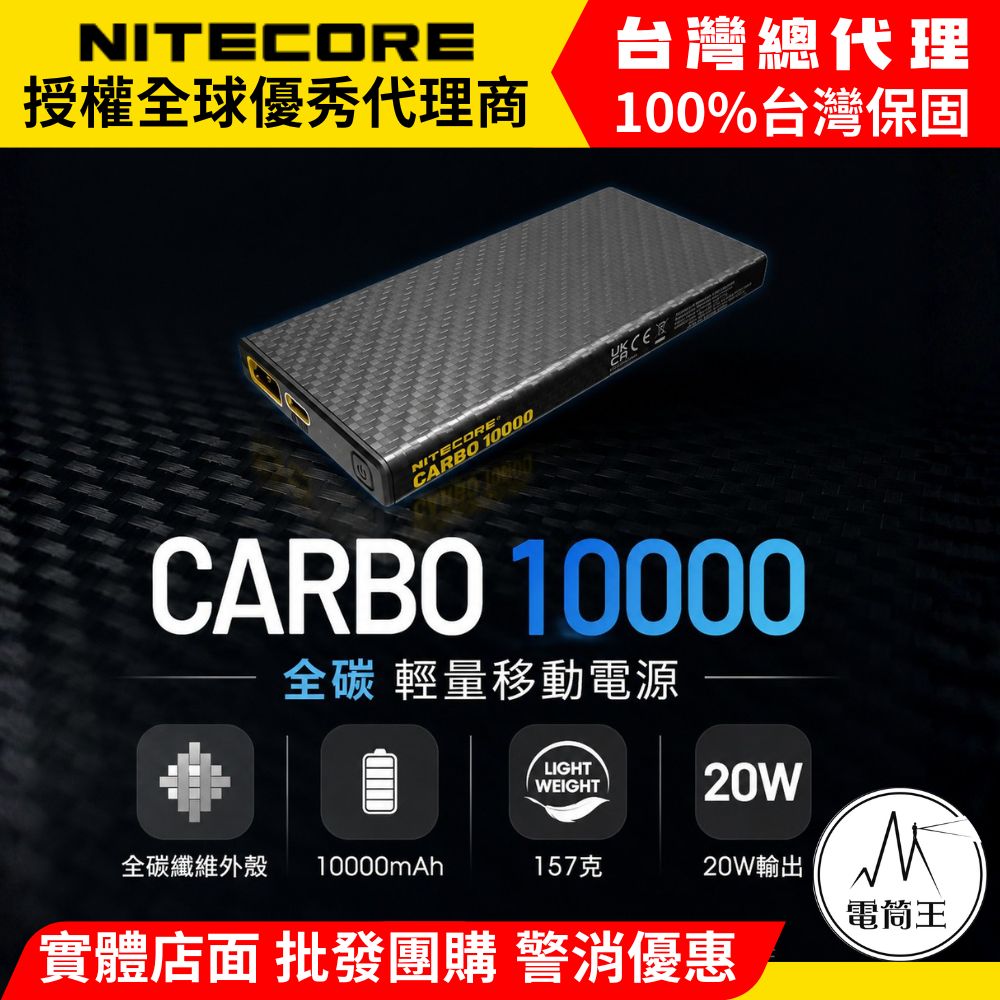 NITECORE Carbo10000 輕量行動電源 碳纖一體外殼 登山 戶外 越野跑 NB10000