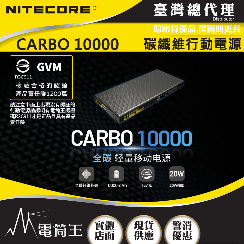 NITECORE CARBO 10000 GVM 輕量碳纖維強化行動電源 一體成形耐用升級,電筒王行動電源檢驗合格 投保產品責任險 NITECORE CARBO 10000 GVM 輕量碳纖維強化行動電源 一體成形耐用升級,電筒王行動電源檢驗合格 投保產品責任險