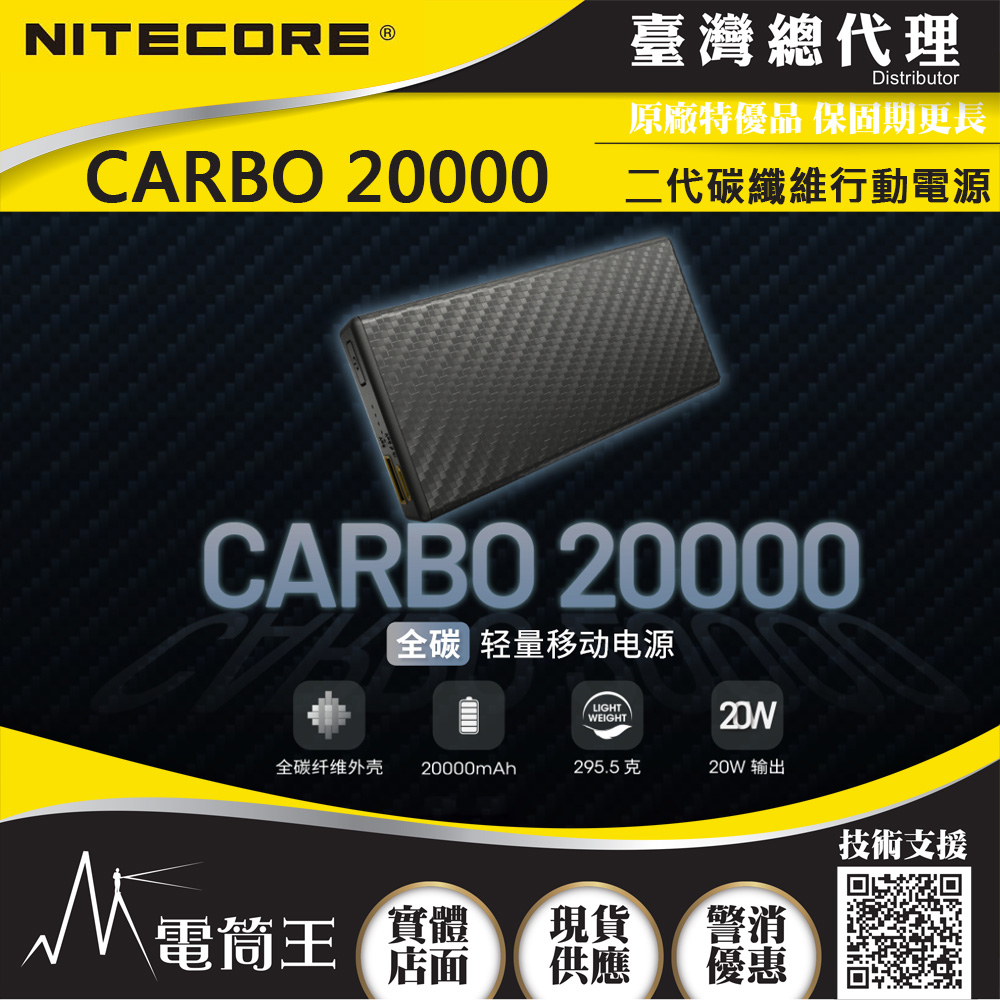 NITECORE CARBO 20000 煥新版 碳纖維 行動電源 20000mAh 輕質大容量 20Wd快充