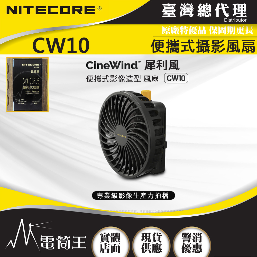 Nitecore CW10 犀利風可擕式影像造型風機 超輕量120克 無極控風 大風力 NP-F電池