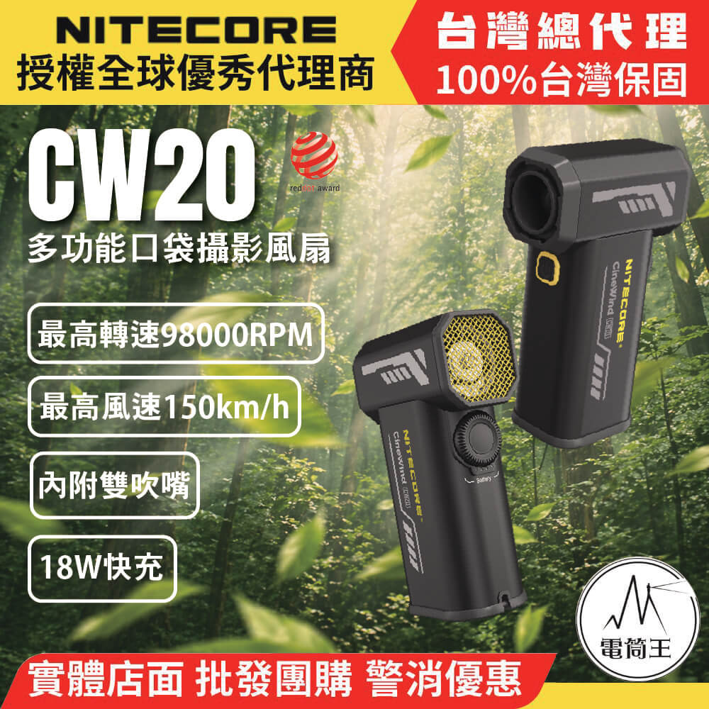 NITECORE CW20 犀利風 攝影造型風扇 口袋型強速吹塵器 無級調速 暴力風扇 圓扁雙吹嘴 攝影器材接口