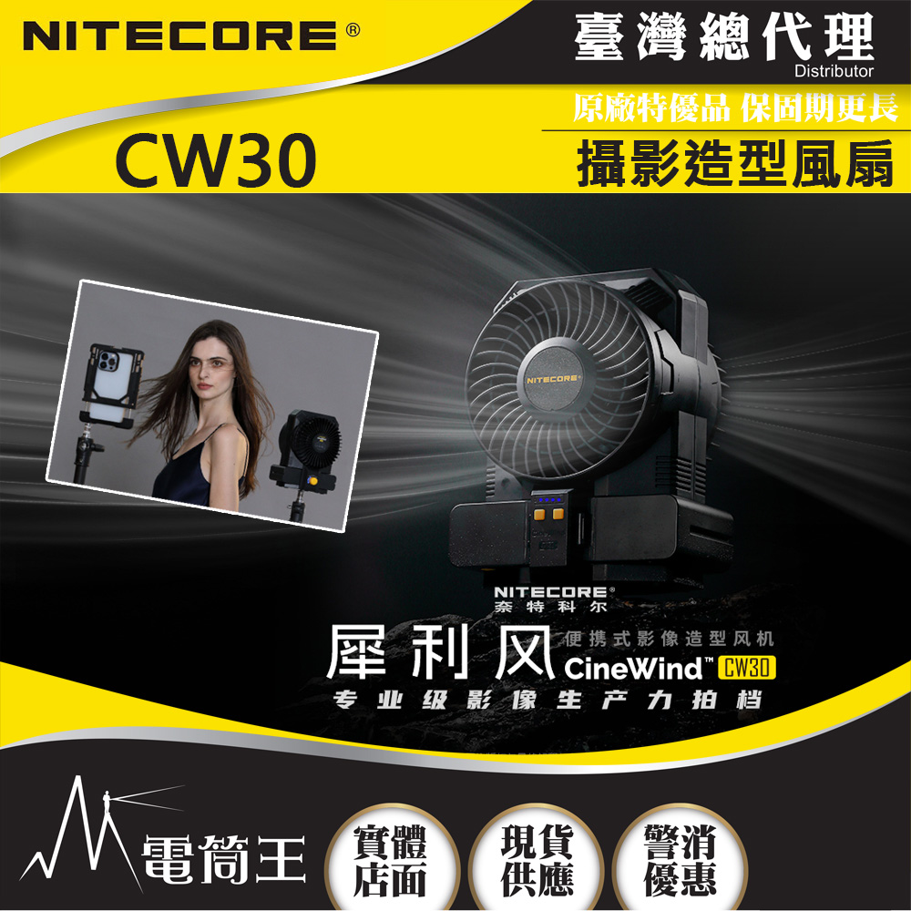 NITECORE CW30 犀利風 攝影造型風扇 10檔風速 多種攝影器材接口 附NP-F970電池X2