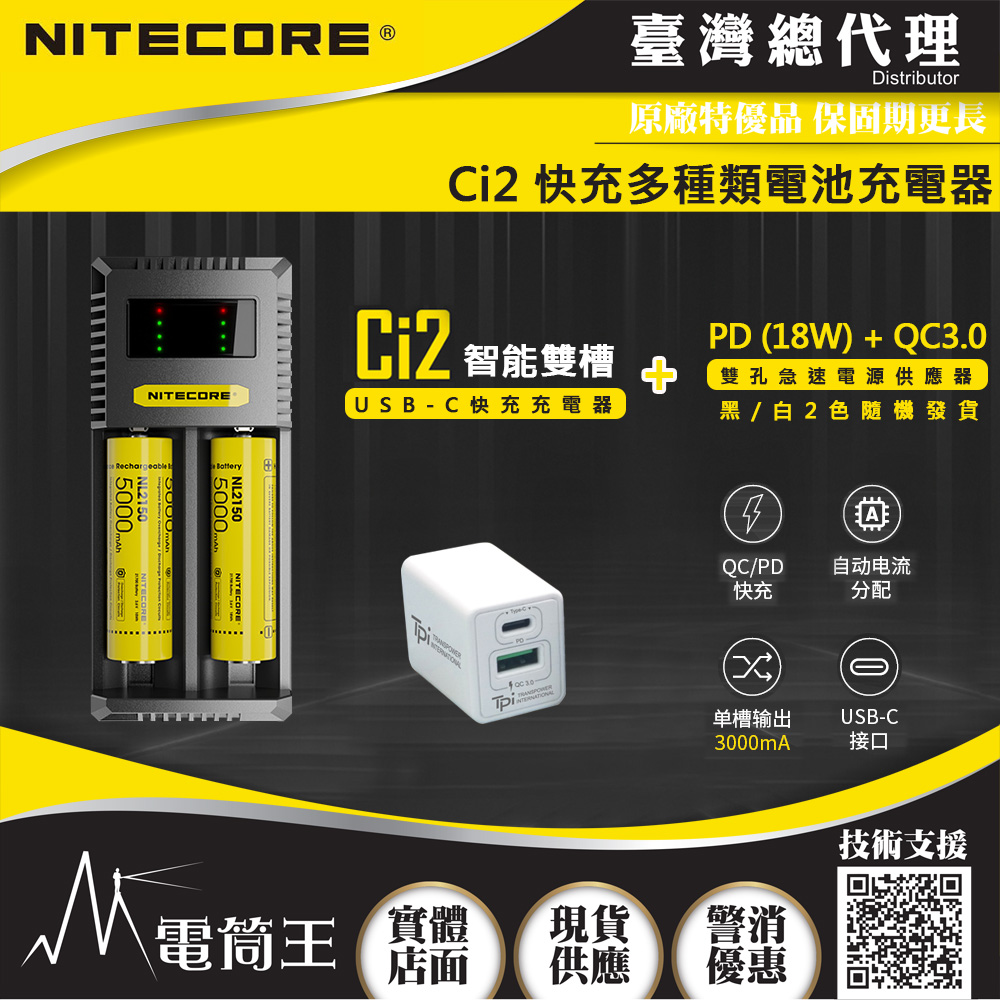 (附QC3.0電源供應器) NITECORE Ci2 智能雙槽 USB-C充電器 支援QC/PD 21700/18650