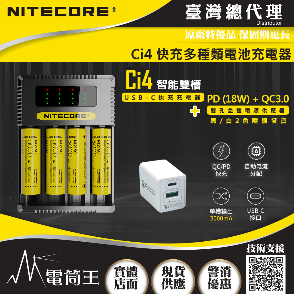 (附QC3.0電源供應器) NITECORE Ci4 智能四槽 USB-C充電器 支援QC/PD 21700/18650