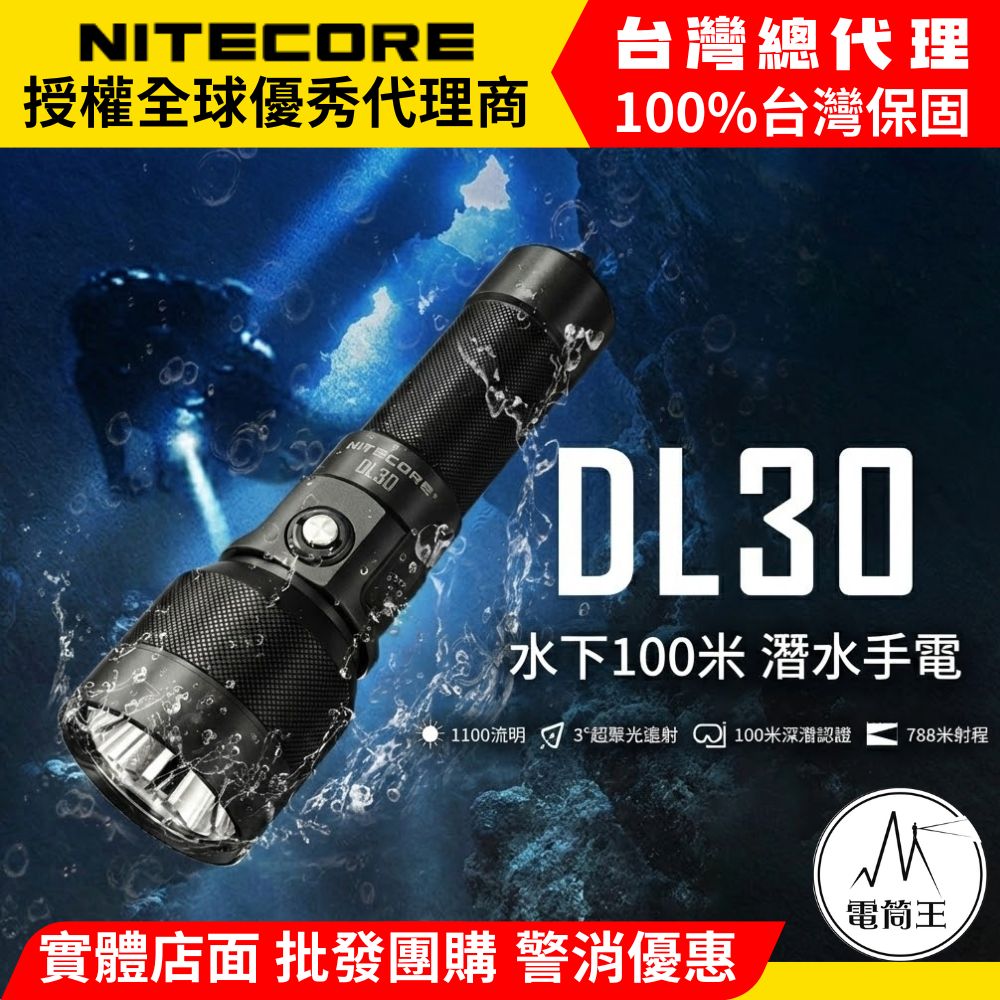 Nitecore DL30 1100流明 788米 潛水手電筒 水下100米 3°聚光遠射DL10 DL20