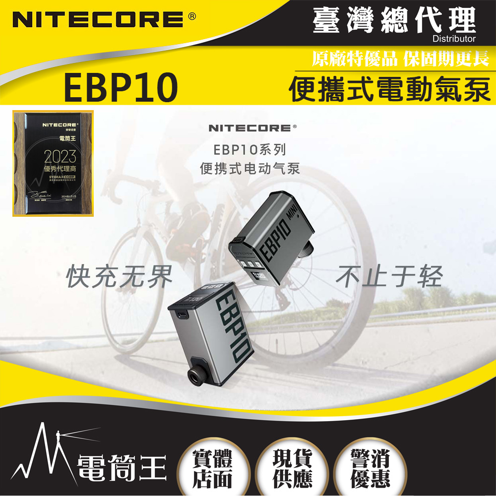 【新品現貨】NITECORE EBP10 便攜式電動氣泵 籃球 自行車 機車 輪胎充氣 胎壓檢測 附美式/法式吹嘴 【新品現貨】NITECORE EBP10 便攜式電動氣泵 籃球 自行車 機車 輪胎充氣 胎壓檢測 附美式/法式吹嘴