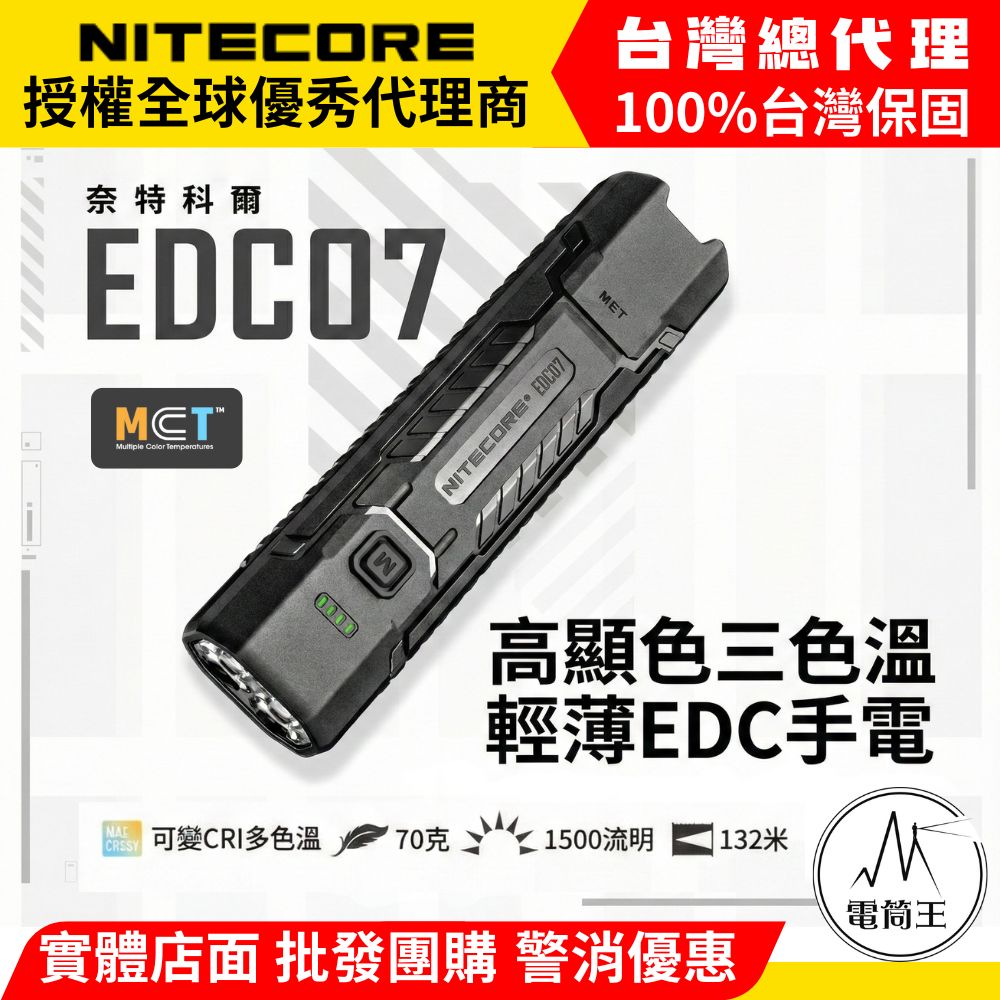 Nitecore EDC07 1500流明 132米 超薄戰術手電筒 可變CRI 多色溫 輕量70g TYPE-C