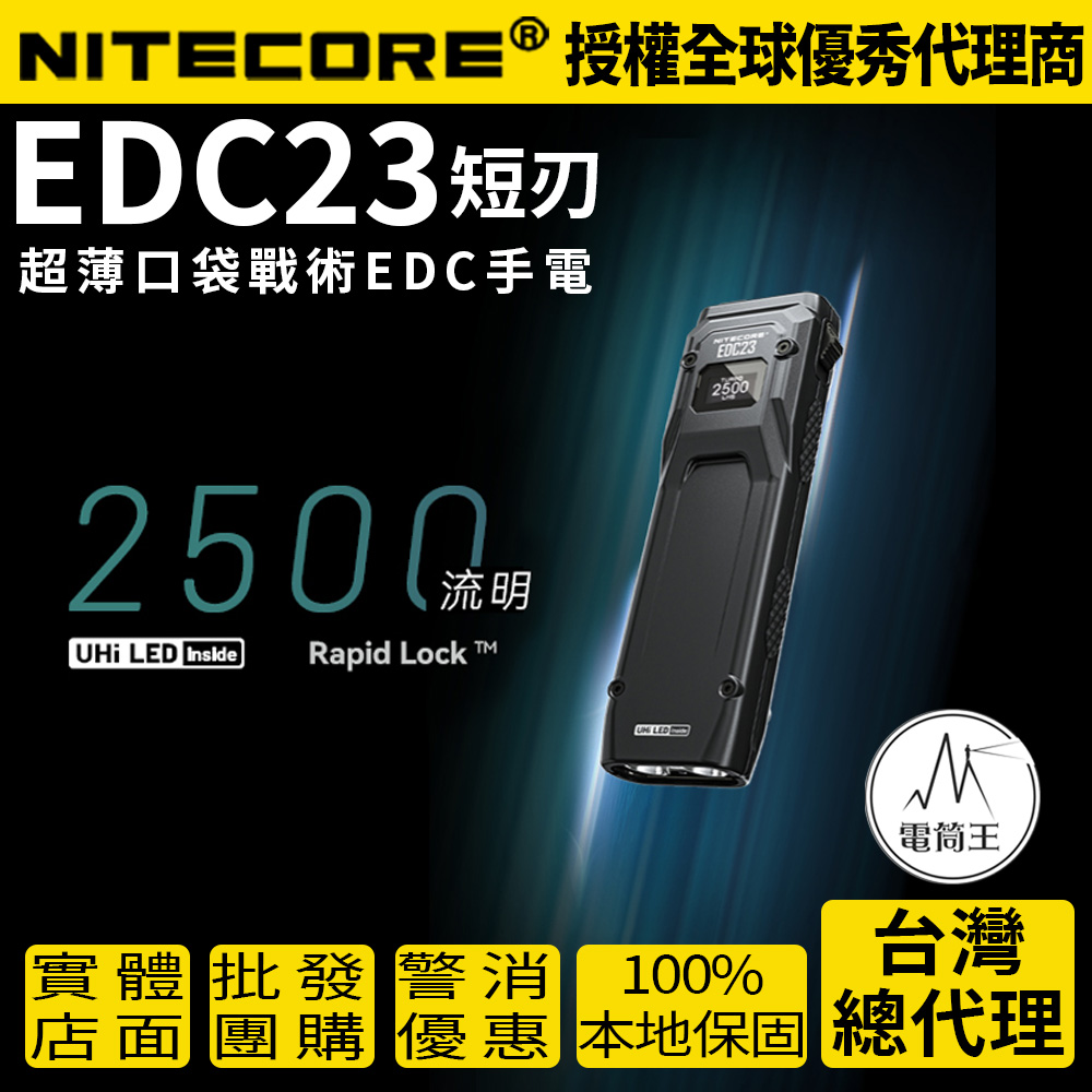 【現貨熱賣中】 NITECORE EDC23 2500流明 280米 超薄口袋戰術EDC手電 快速鎖定 一鍵爆閃 一鍵極亮 【現貨熱賣中】 NITECORE EDC23 2500流明 280米 超薄口袋戰術EDC手電 快速鎖定 一鍵爆閃 一鍵極亮