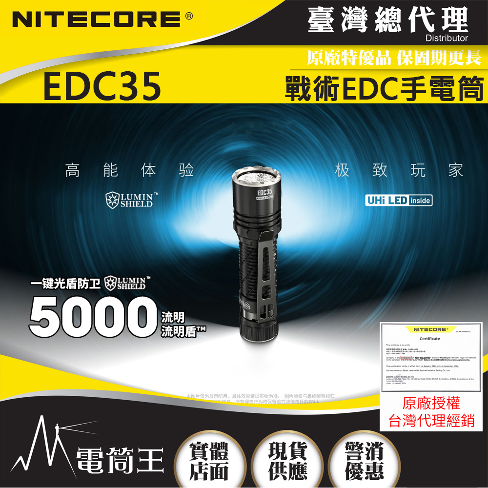 Nitecore EDC35 5000流明 550米 戰術EDC手電筒 流明盾 高性能九核心LED