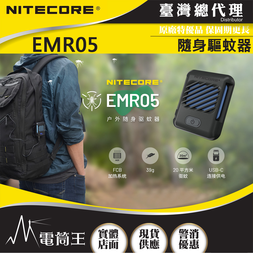 NITECORE EMR05 迷你戶外隨身驅蚊器 USB充電  MOLLE 防蚊蟲