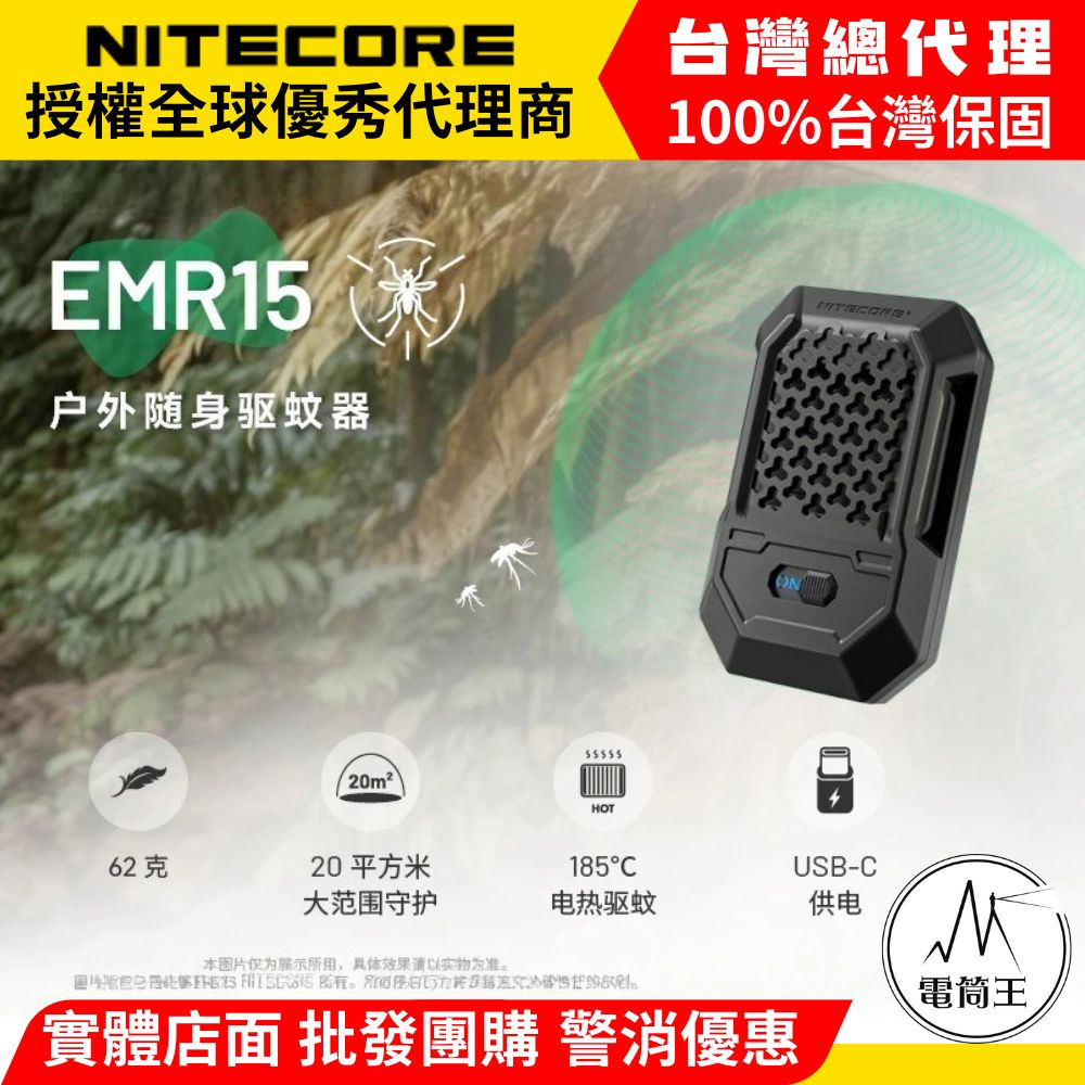 NITECORE EMR15 戶外隨身驅蚊器 (不含驅蚊片) 電熱驅蚊 輕量便攜 TYPE-C NITECORE EMR15 戶外隨身驅蚊器 (不含驅蚊片) 電熱驅蚊 輕量便攜 TYPE-C