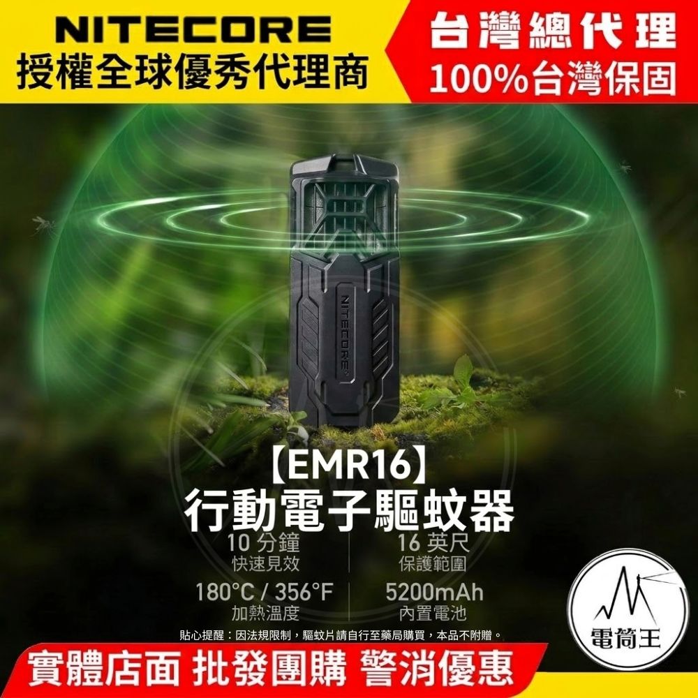 NITECORE EMR16 隨身電子驅蚊器 180g 極輕量  IPX5防水 露營必備 TYPE-C