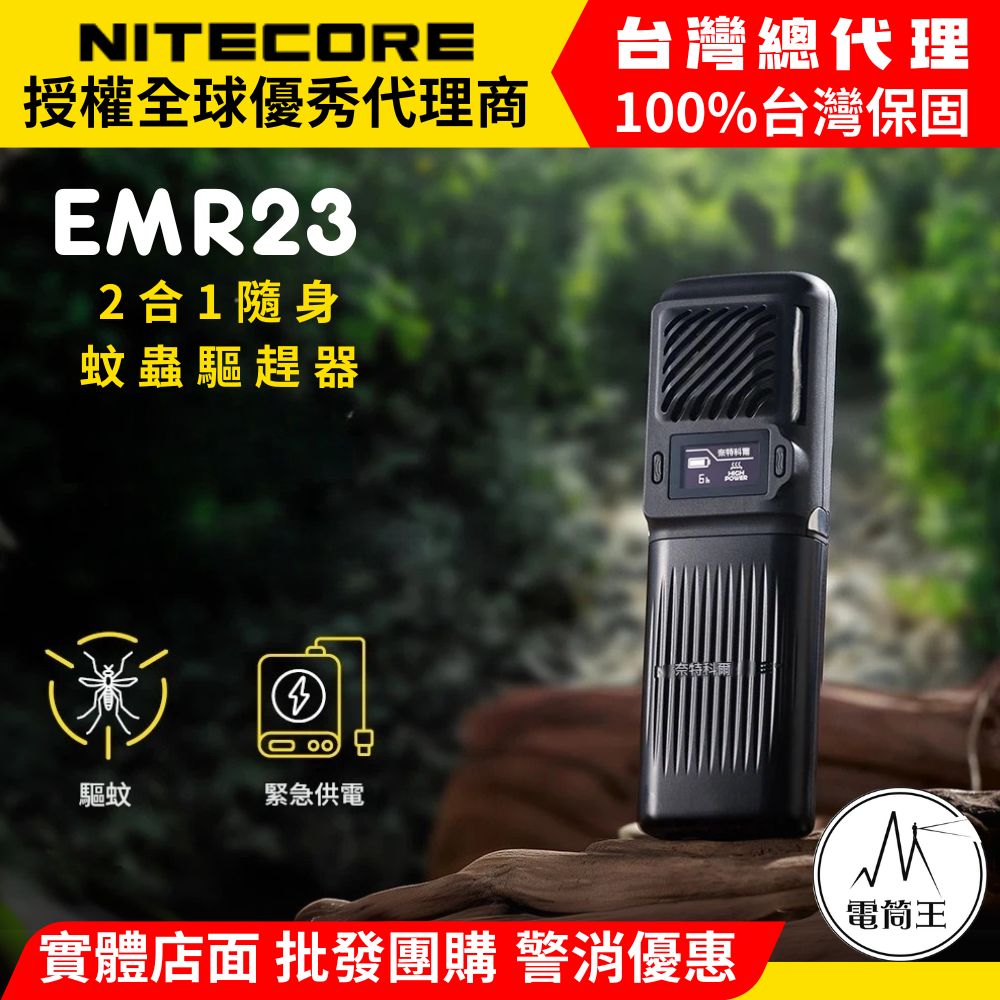 NITECORE EMR23 2合1隨身蚊蟲驅趕器 驅蚊器 18W快充 隨身 露營 釣魚 戶外工作 NITECORE EMR23 2合1隨身蚊蟲驅趕器 驅蚊器 18W快充 隨身 露營 釣魚 戶外工作