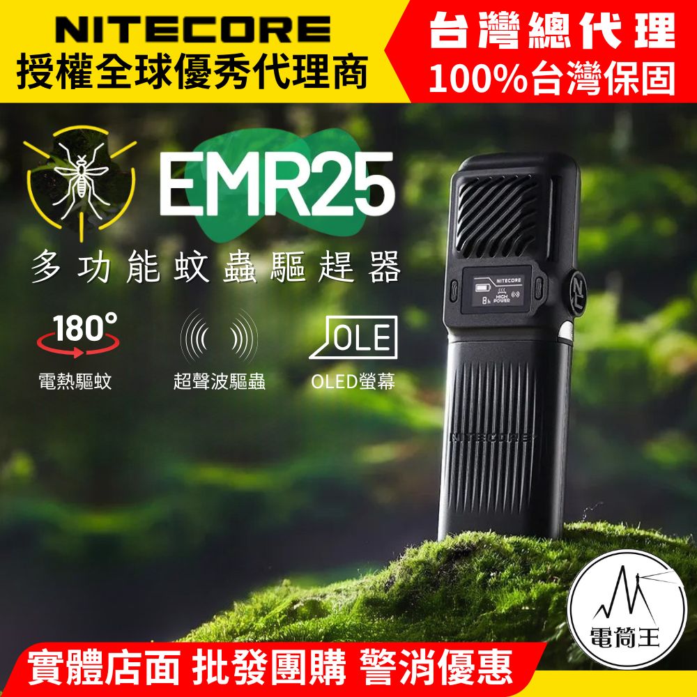 NITECORE EMR25 多功能隨身蚊蟲驅趕器 超聲波驅蟲 18W快充 隨身 露營 釣魚 戶外工作 NITECORE EMR25 多功能隨身蚊蟲驅趕器 超聲波驅蟲 18W快充 隨身 露營 釣魚 戶外工作