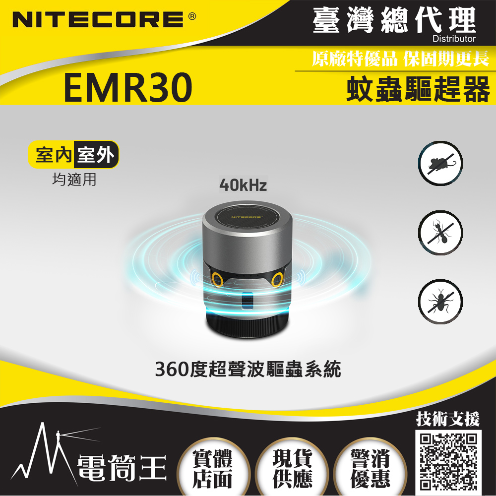 NITECORE EMR30 蚊蟲驅趕器 12小時驅蚊 超聲波驅蟲 18W快充 露營 釣魚 野營推薦