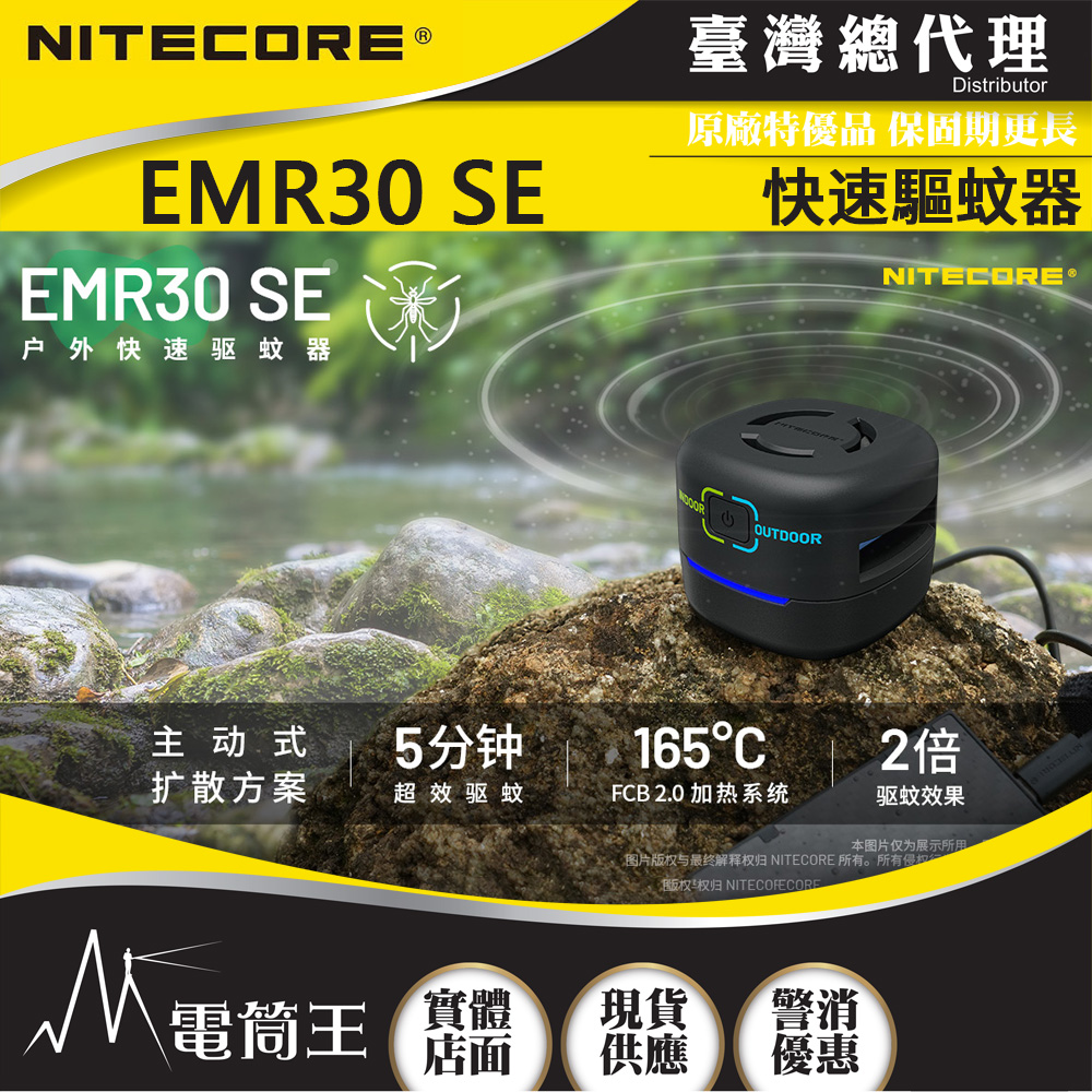 NITECORE EMR30 SE 快速驅蚊器 電熱驅蚊 釣魚露營必備 USB充電 防蚊蟲