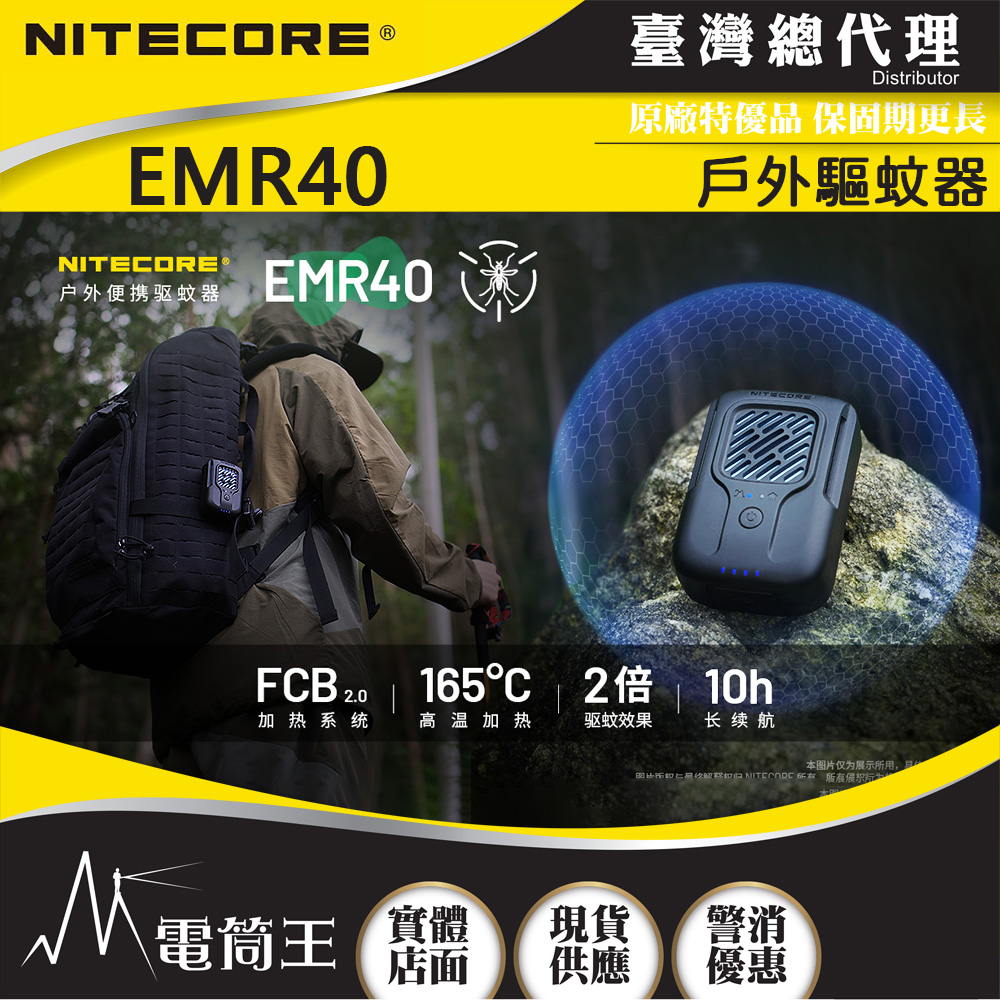 NITECORE EMR40 戶外輕便電子驅蚊器 電熱驅蚊 釣魚露營必備 USB-C充電