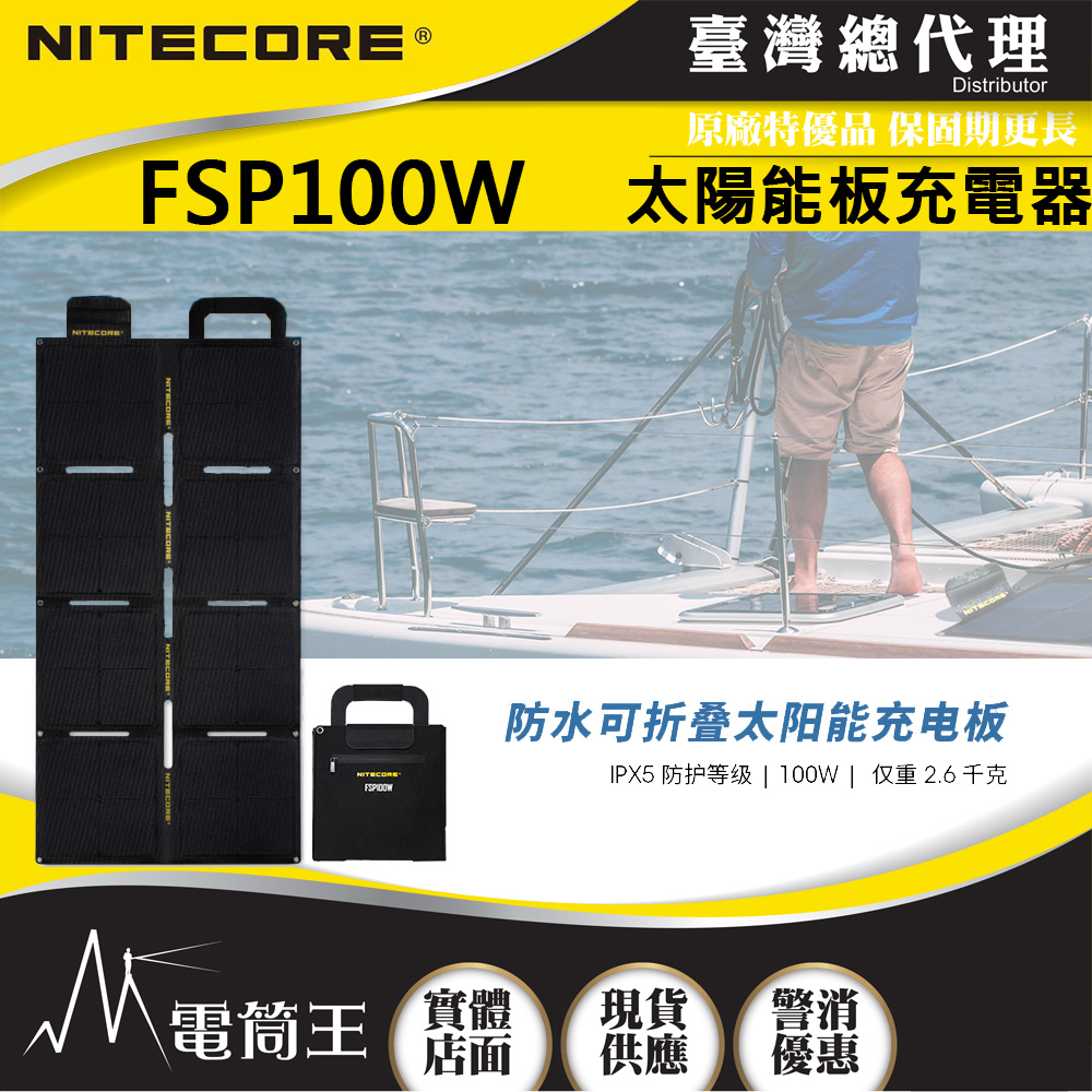 NITECORE FSP100W 太陽能充電器 便攜 USB接口