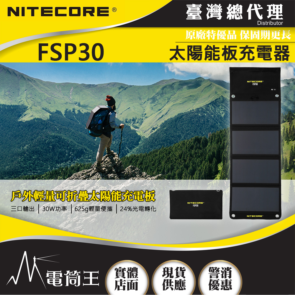 NITECORE FSP30 太陽能充電器 雙USB-A USB-C PD18W快充 NITECORE FSP30 太陽能充電器 雙USB-A USB-C PD18W快充