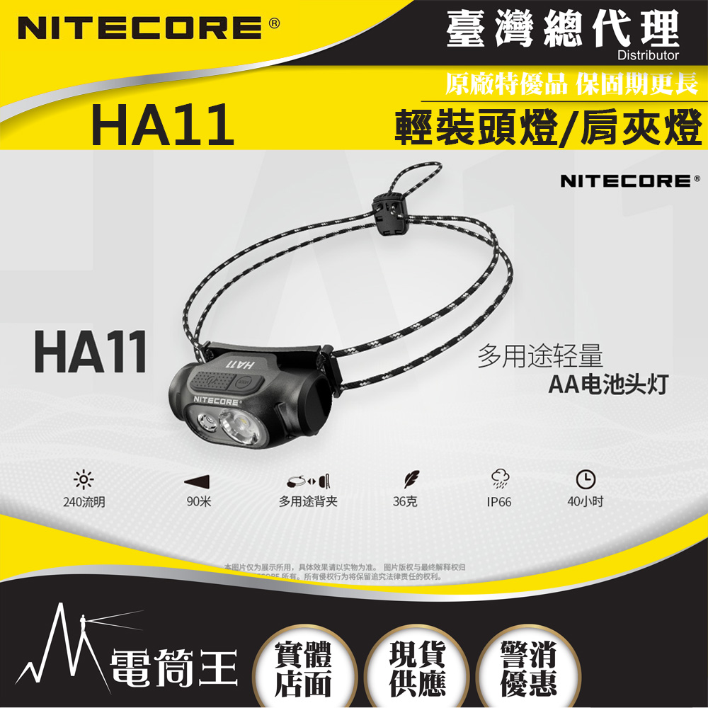 NITECORE HA11 240流明 極輕量化頭燈 白光/紅光 AA電池頭燈 肩夾燈 彈力帶