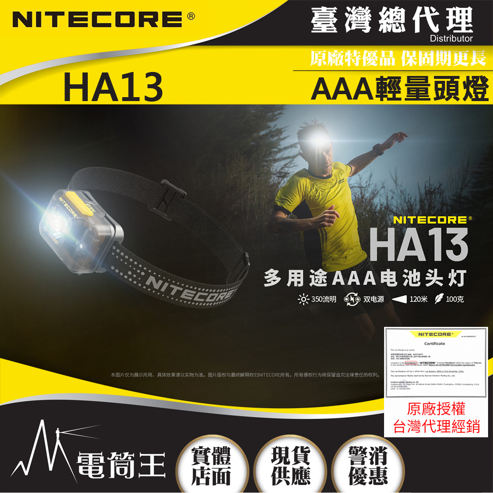 NITECORE HA13 350流明 120米 多用途輕量頭燈 紅白雙光源 反光頭燈帶 雙電源供應 AAA