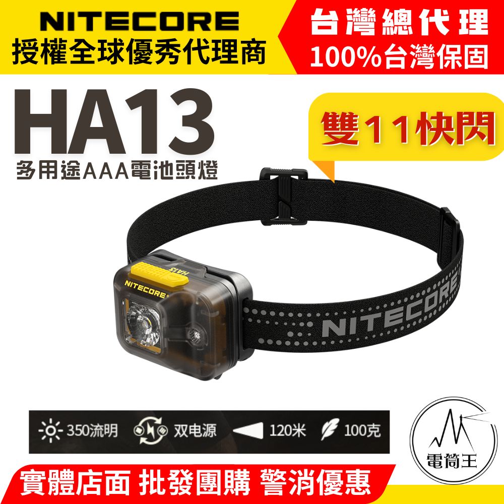 NITECORE HA13 350流明 120米 多用途輕量頭燈 紅白雙光源 反光頭燈帶 雙電源供應 AAA