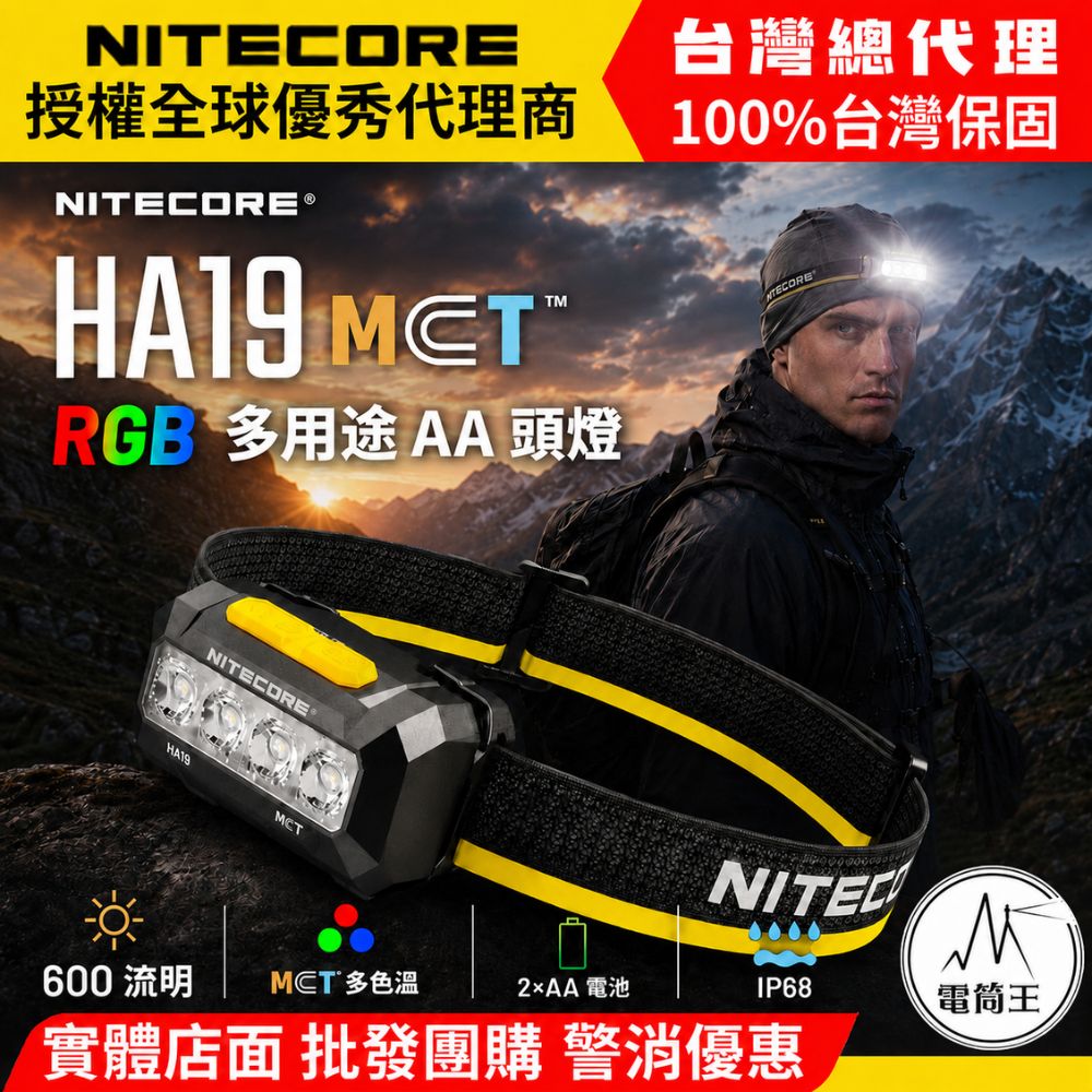 【現貨】NITECORE HA19 600流明 130米 高顯性三色溫頭燈 RGB光 100°泛光 附背夾 NH2400/AA