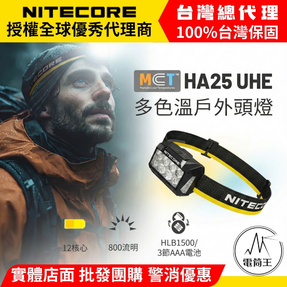 NITECORE HA25 UHE 800流明 多色溫輕量頭燈 雙電源 矩陣式超高光效 戶外 越野跑 登山 AAA