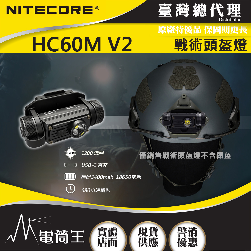 NITECORE HC60M V2 1200流明 130米 高性能可充電戰術頭盔燈 5段亮度