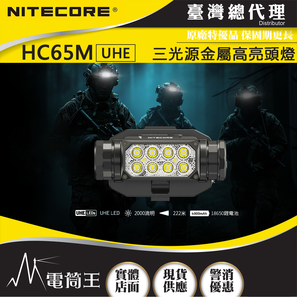 【新品-現貨熱賣中】Nitecore HC65M UHE 2000流明 222米 戰術頭盔燈 三光源 8核UHE LED 18650 【新品-現貨熱賣中】Nitecore HC65M UHE 2000流明 222米 戰術頭盔燈 三光源 8核UHE LED 18650