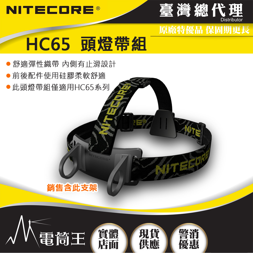 Nitecore HC65 専用頭燈帶組 頭燈標配頭燈帶組 含支架及彈力帶 穩固舒適