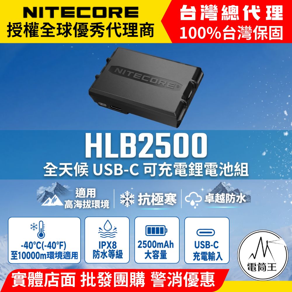NITECORE HLB2500 2500mAh 全天候耐寒充電鋰電池組 (適用HA29 UHE/HA27 UHE)
