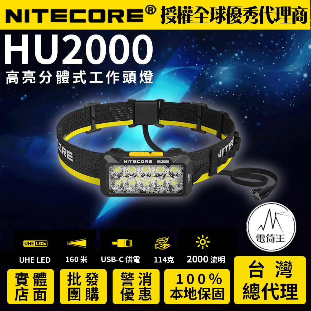 【現貨熱賣中】NITECORE HU2000 2000流明 160米 高亮分體式工作頭燈 10核心UHE 寛廣光源 【現貨熱賣中】NITECORE HU2000 2000流明 160米 高亮分體式工作頭燈 10核心UHE 寛廣光源