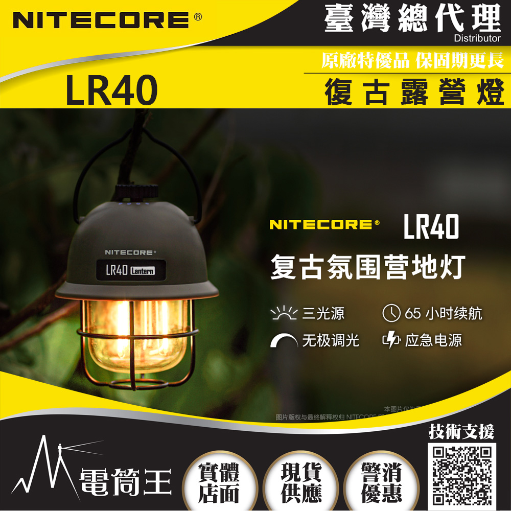 NITECORE LR40 100流明 復古露營燈 三色光源 無極調光 平價露營燈 USB-C 可放電