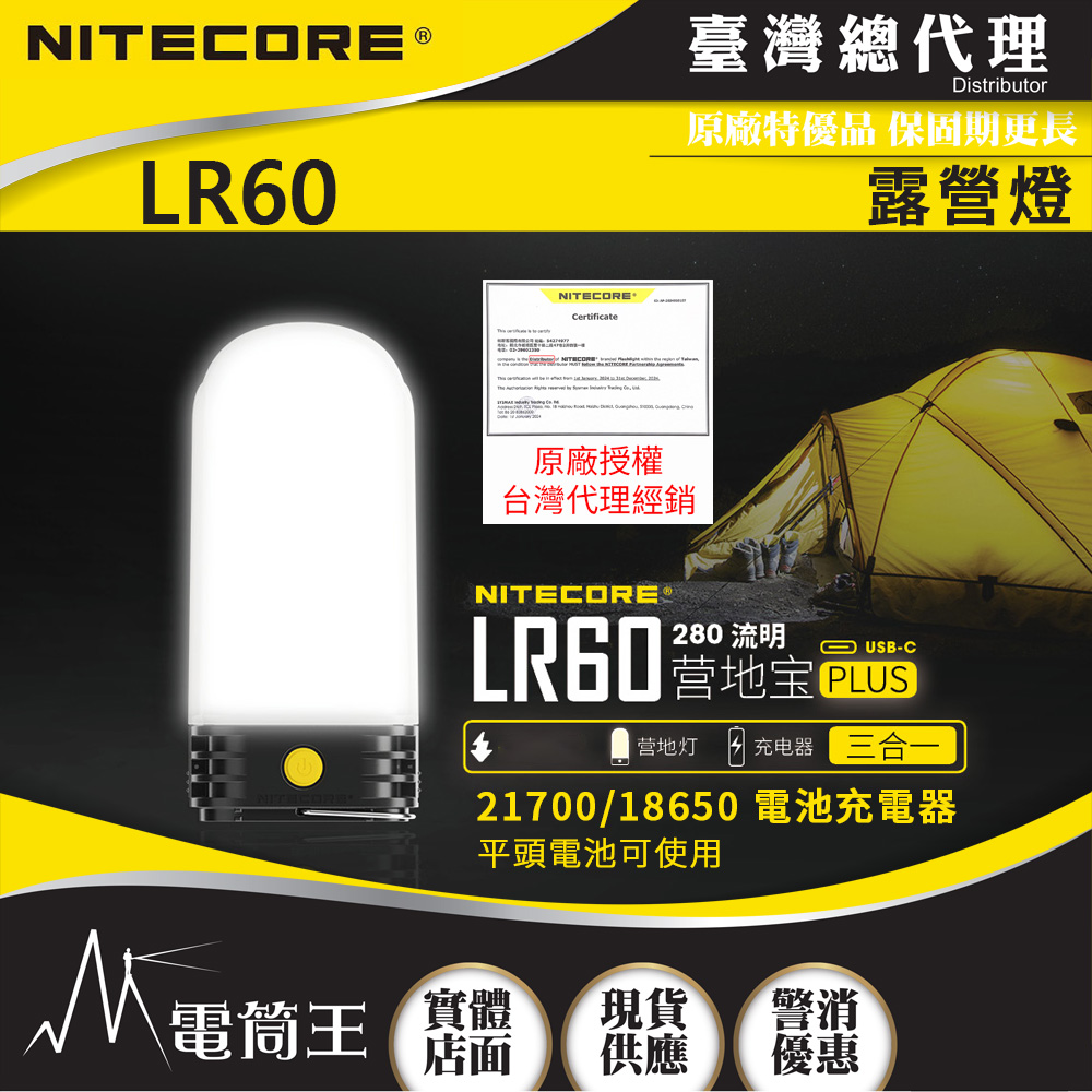 Nitecore LR60 280流明 三合一露營燈 行動電源 充電器 兼容21700/18650電池 USB-C 高顯