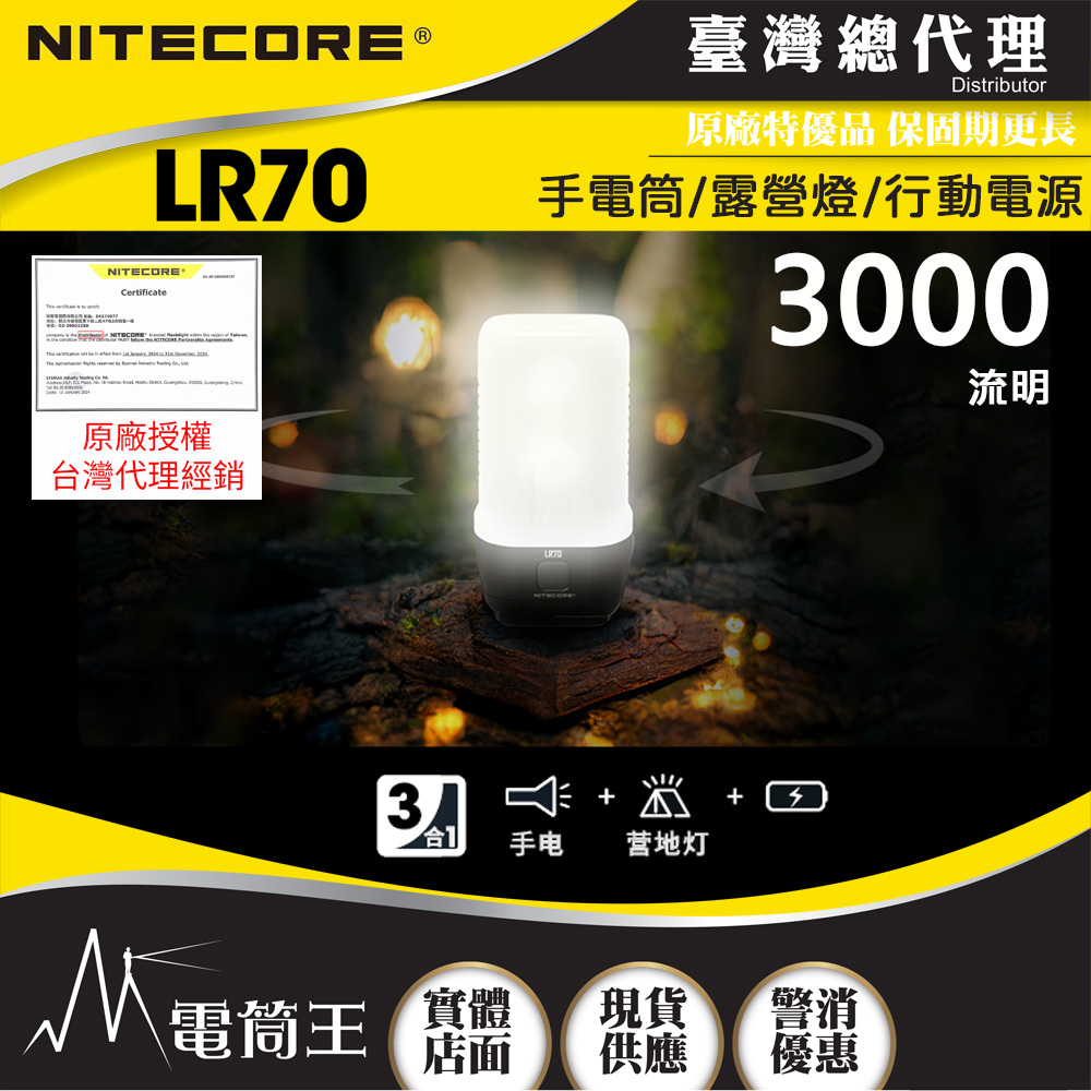 NITECORE LR70 3000流明 300米 手電筒/露營燈/戶外充電 3合1 高亮遠射 Type-C