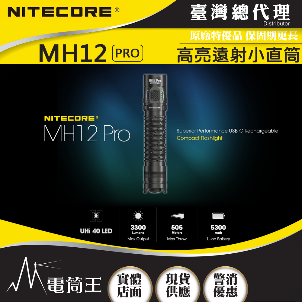 NITECORE MH12 PRO 3300流明 505米 高亮遠射小直筒 日常戰術雙模式 USB-C 高續航